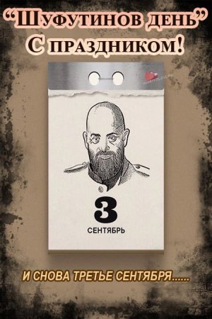 Шуфутинский поздравляет с днем рождения 3 сентября