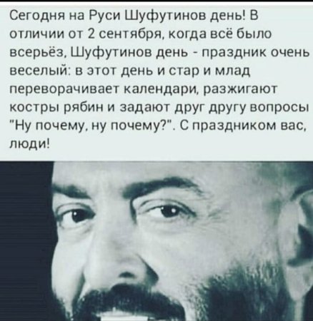 Сегодня на Руси Шуфутинов день