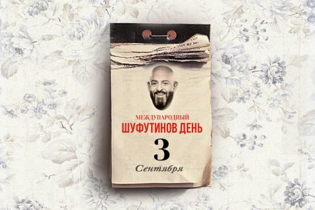3 Сентября Шуфутинов день