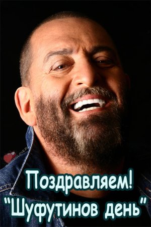 Шуфутинов день