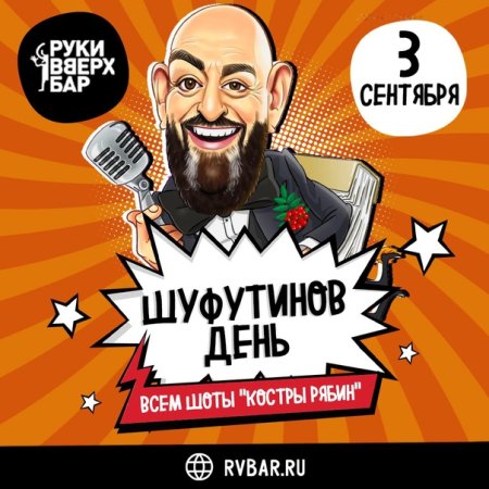 Шуфутинов день