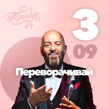 День Шуфутинского 3 сентября