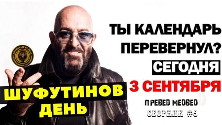 3 Сентября Шуфутинов день приколы