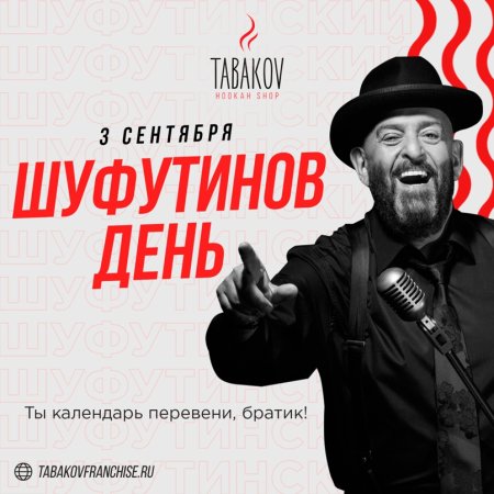 Шуфутинов день