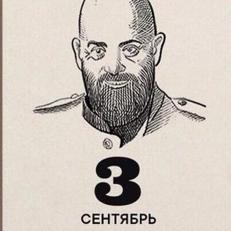 3 Сентября шуфктинов день