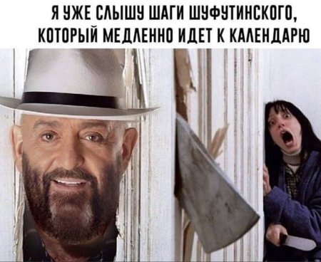 Михаил Шуфутинский Мем