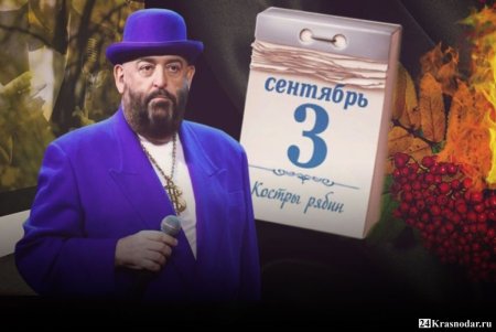 Михаил Шуфутинский третье сентября 3-е сентября