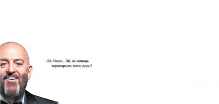 Михаил Шуфутинский выглядывает