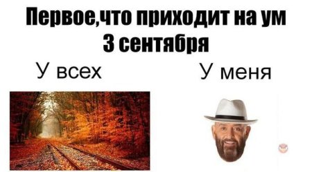 3 Сентября