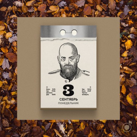 Календарь 3 сентября