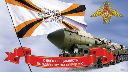 День специалиста по ядерному обеспечению