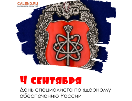 4 Сентября день специалиста по ядерному обеспечению