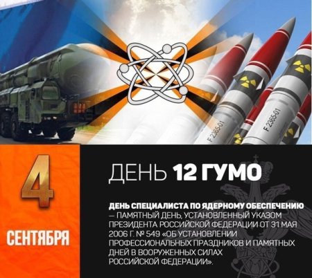 День специалиста по ядерному обеспечению России