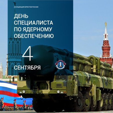 День специалиста по ядерному обеспечению
