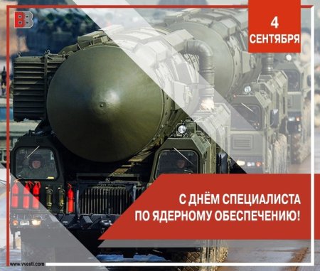 Картинки с днём специалиста ядерного обеспечения после нас тишина