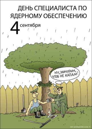 4 Сентября день специалиста по ядерному обеспечению России