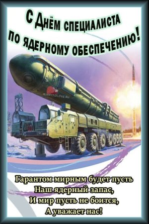 День специалиста ядерного обеспечения