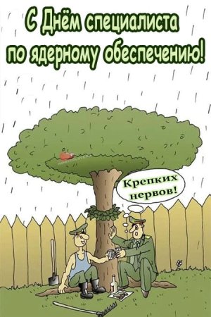 День специалиста по ядерному обеспечению