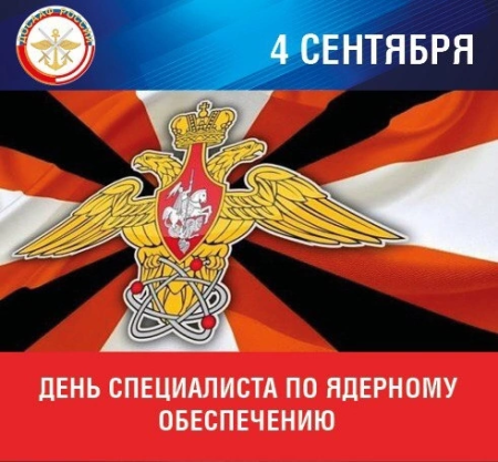 День специалиста по ядерному обеспечению