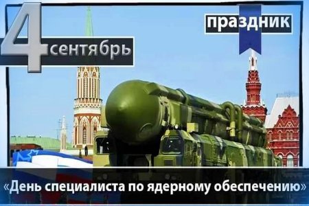 День специалиста по ядерному обеспечению России