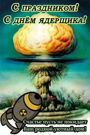 4 Сентября день специалиста по ядерному обеспечению