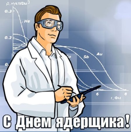 4 Сентября день специалиста по ядерному обеспечению России