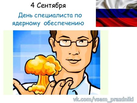 4 Сентября день специалиста по ядерному обеспечению