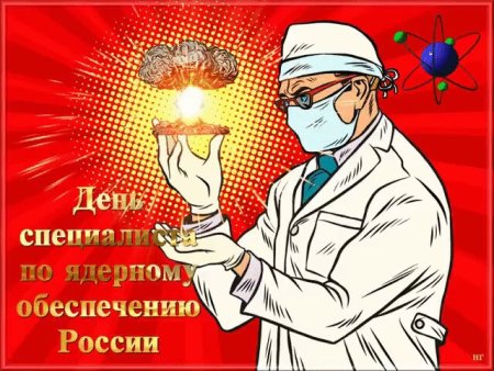Открытка с днем специалиста по ядерному обеспечению