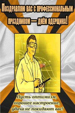 4 Сентября праздник день специалиста по ядерному