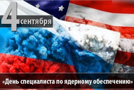 День специалиста ядерного обеспечения