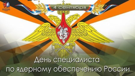 День специалиста по ядерному обеспечению России