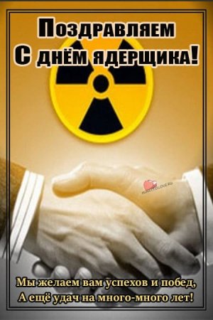4 Сентября день специалиста по ядерному обеспечению