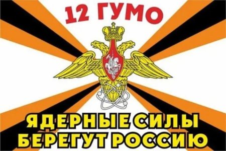 Флаг 12 ГУМО РФ