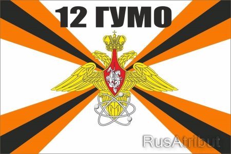 Флаг 12 главного управления МО РФ