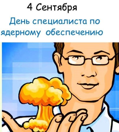 Открытка с днем специалиста по ядерному обеспечению