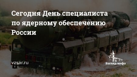 4 Сентября день специалиста по ядерному обеспечению России