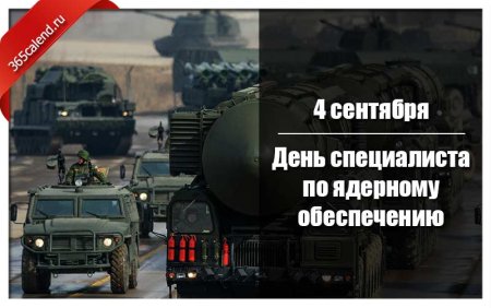 4 Сентября день специалиста по ядерному обеспечению