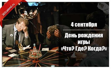 День рождения игры что где когда 4 сентября