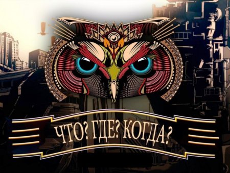 Игра "что? Где? Когда?"
