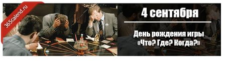 День рождения игры «что? Где? Когда?»