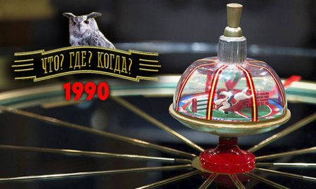 Что где когда 90-е