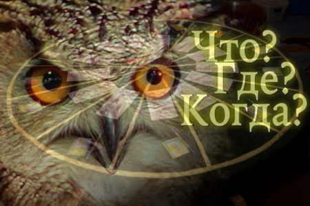 Заставка игры что где когда