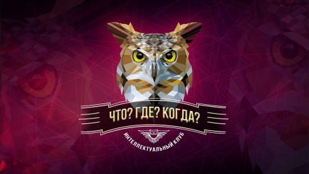 Что где когда осенняя серия игр