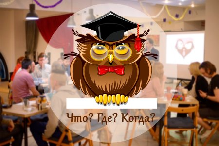 Интеллектуальная игра что где когда