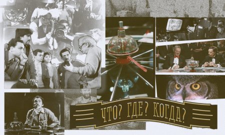 Что где когда первый выпуск 1975