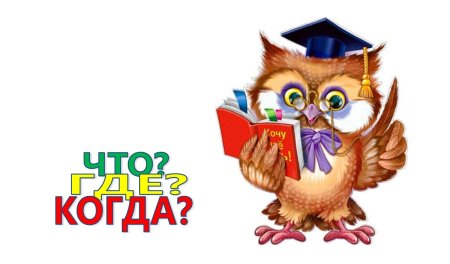 Интеллектуальная игра что где когда