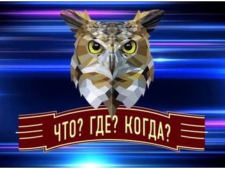Что? Где? Когда?