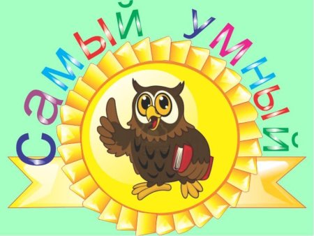 Интеллектуальная игра самый умный