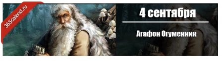 Народный праздник Агафон Огуменник