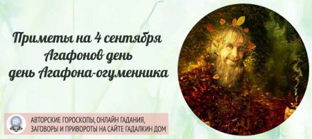 Приметы и традиции дня Агафон Огуменника